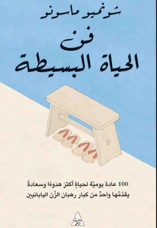 غلاف فن الحياة البسيطة لـشونميو ماسونو