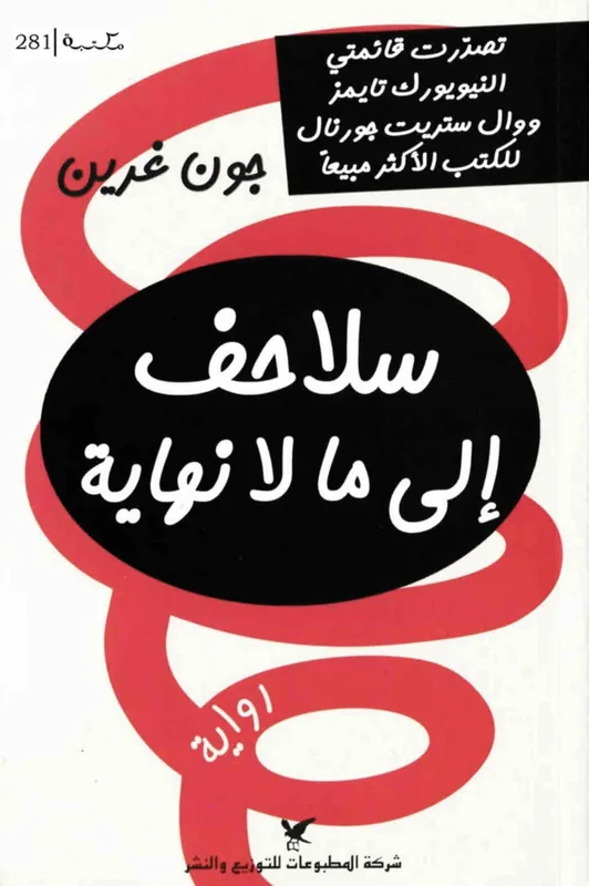 غلاف سلاحف الى ما لا نهاية لـجون غرين