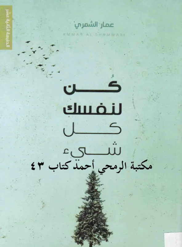 غلاف كن لنفسك كل شيء لـعمار الشمري