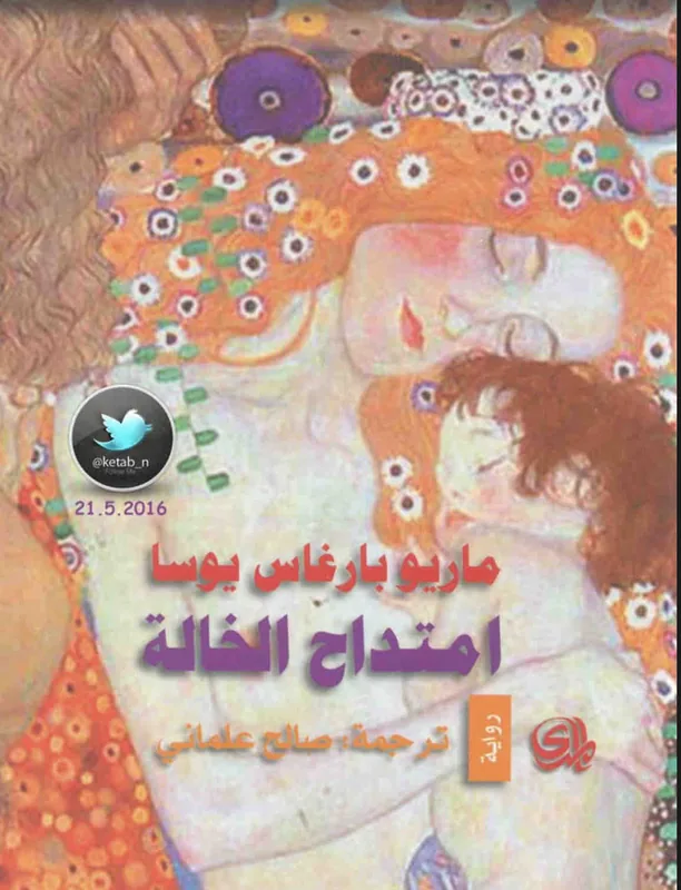 غلاف امتداح الخالة لـماريو بارغاس بوسا