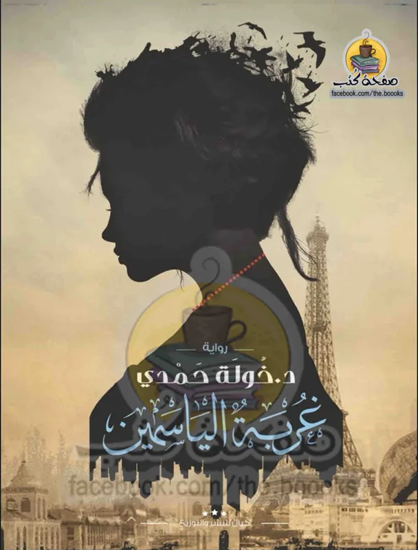 غلاف غربة الياسمين لـخولة حمدي