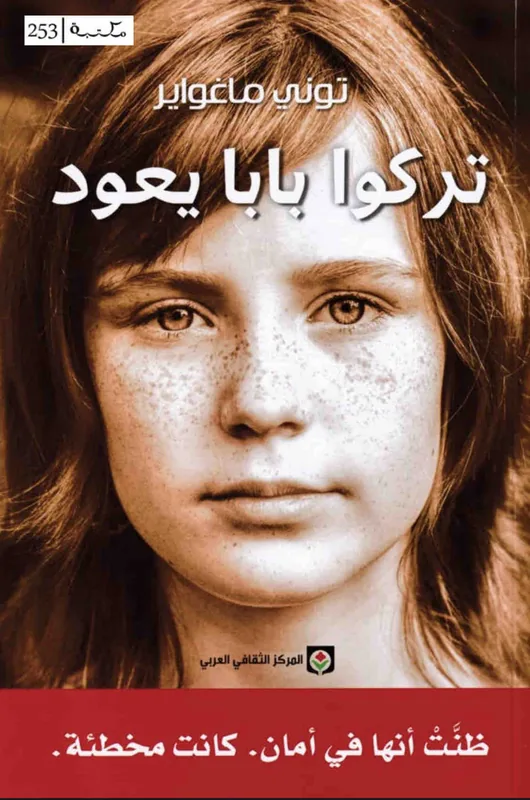 غلاف تركوا بابا يعود لـتوني ماغواير