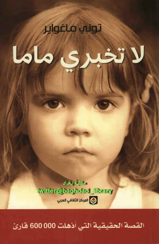 غلاف لا تخبري ماما لـتوني ماغواير