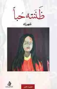غلاف ظننته حباً لـشهرزاد