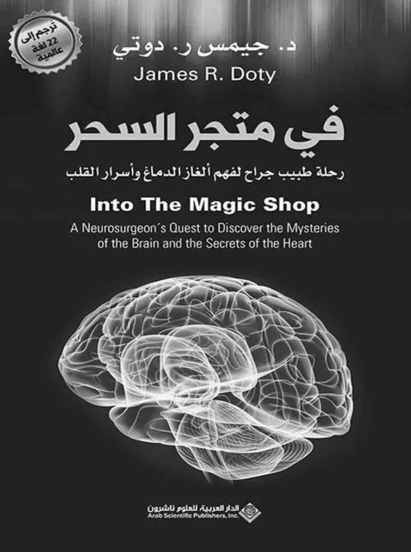 غلاف في متجر السحر لـجيمس ر. دوتي