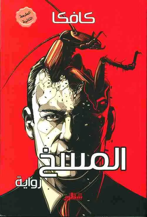غلاف المسخ لـفرانز كافكا