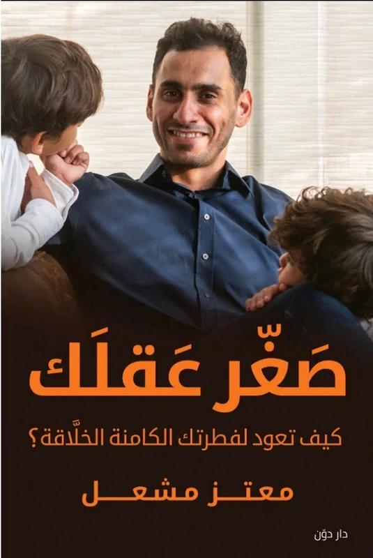 غلاف صغر عقلك لـمعتز مشعل
