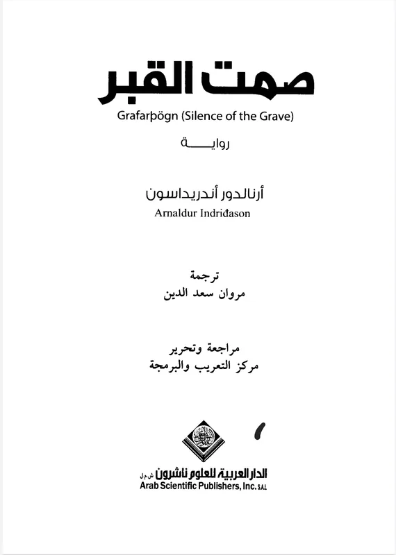 غلاف صمت القبر لـأرنالدور أنديرداسون