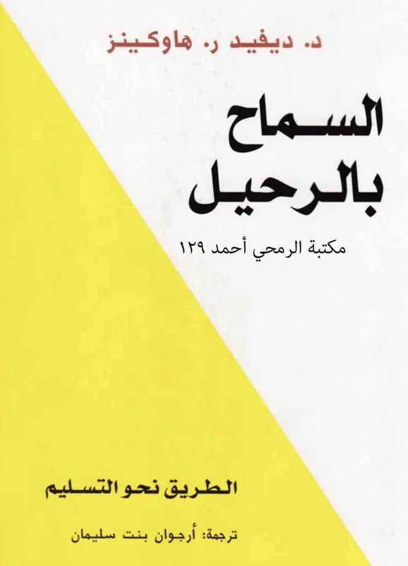 غلاف السماح بالرحيل لـديڤد ر. هاوكينز