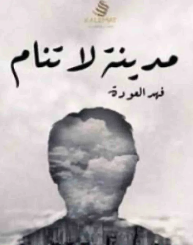 غلاف مدينة لا تنام لـفهد العودة