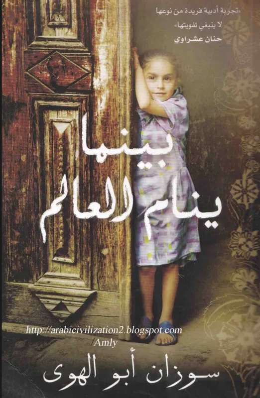 غلاف بينما ينام العالم لـسوزان ابو الهوى