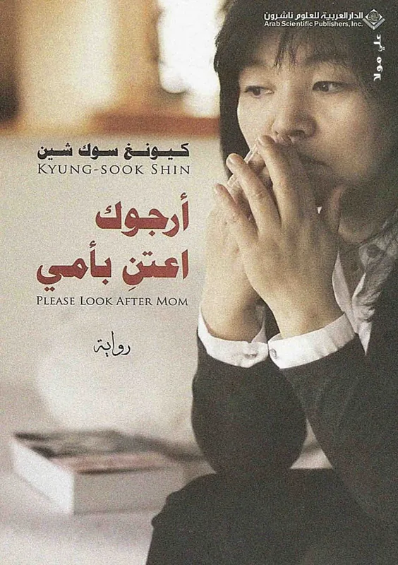 غلاف ارجوك اعتن بأمي لـكيونج سوك شين