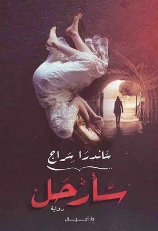 غلاف سأرحل لـساندرا سراج