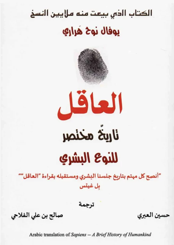غلاف العاقل لـيوڤال نوح هراري