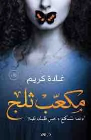 غلاف مكعب ثلج لـغادة كريم