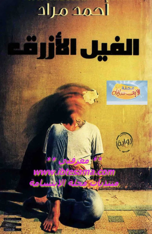 غلاف الفيل الازرق لـاحمد مراد