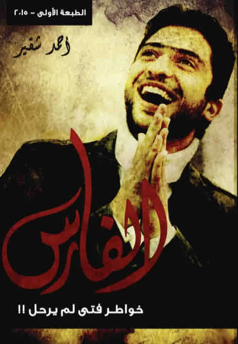 غلاف خواطر فتى لم يرحل لـاحمد شقير