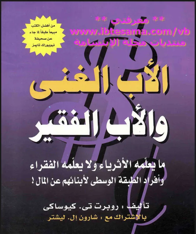 غلاف الاب الغني والفقير لـروبرت تي