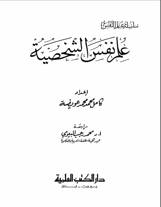 غلاف علم نفس الشخصية لـكامل محمد