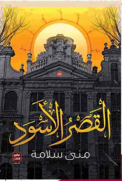 غلاف القصر الاسود لـمنى سلامة