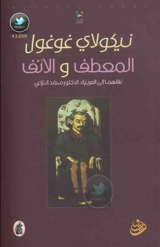 غلاف المعطف والانف لـنيكولاي غوغل