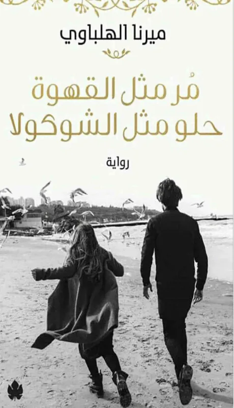 غلاف مر مثل القهوة حلو مثل الشوكولا لـميرنا الهلباوي