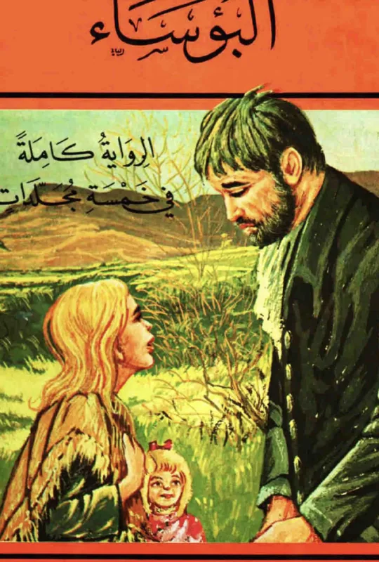 غلاف البؤساء لـفيكتور هيجو