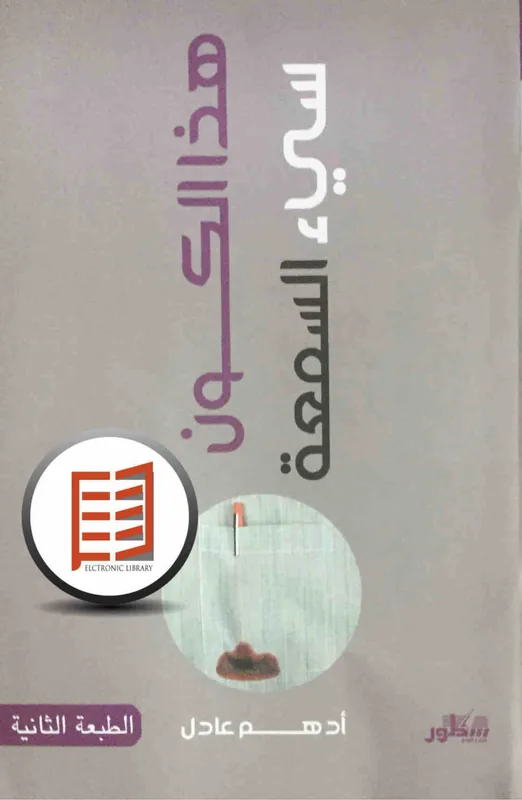 غلاف هذا الكون سيء السمعة لـادهم عادل