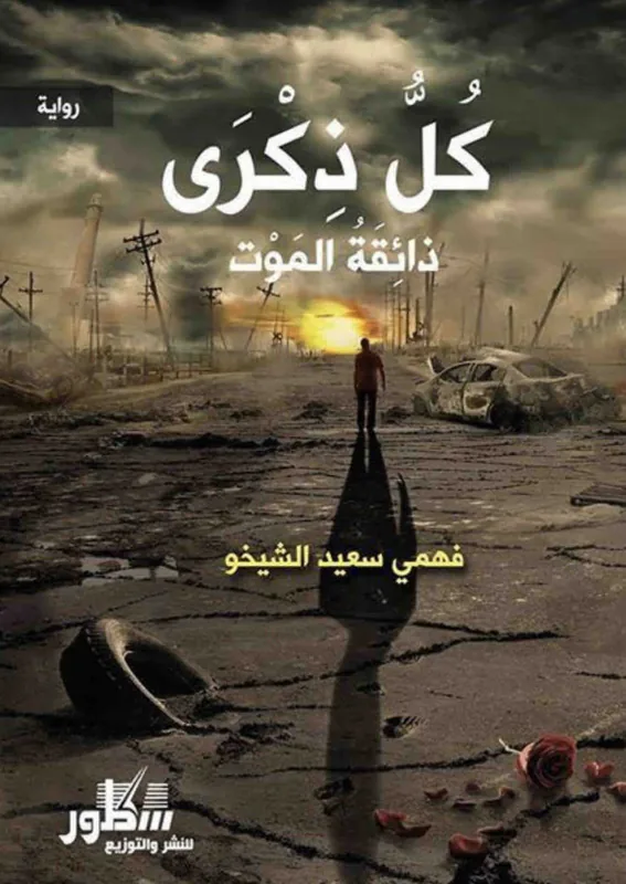 غلاف كل ذكرى ذائقة الموت لـفهمي سعيد