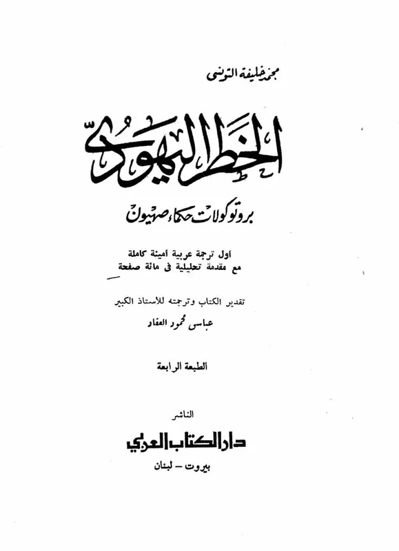 غلاف بروتوكولات حكماء صهيون لـحسن رحب