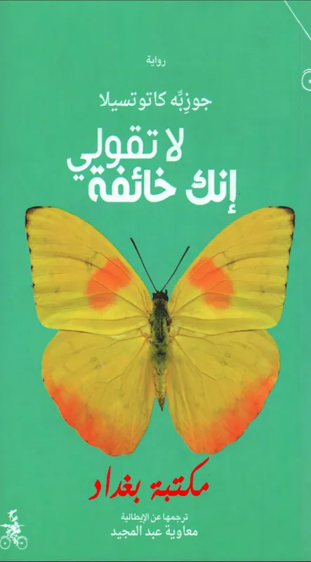 غلاف لا تقولي أنك خائفة لـجوزيه كاتوتسيلاكان