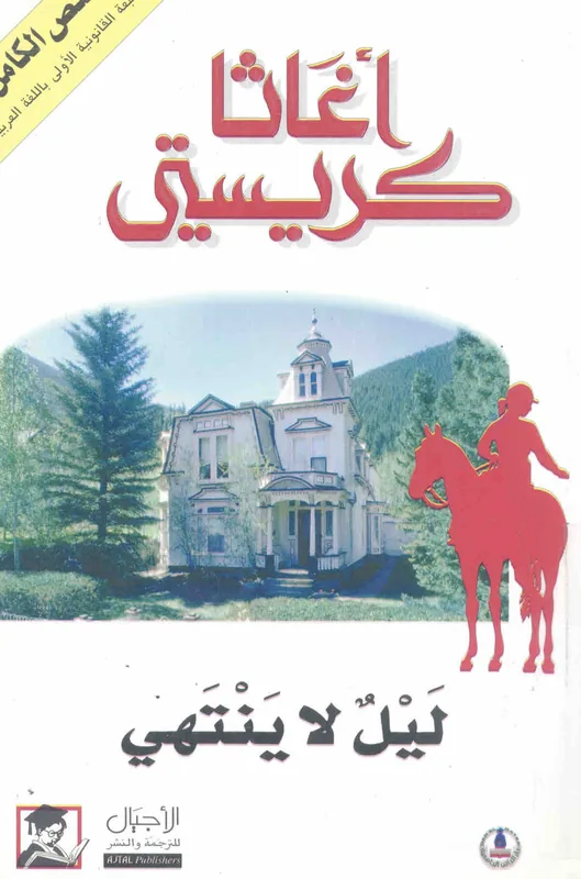 غلاف ليل لا ينتهي لـاغاثا كريسيتي