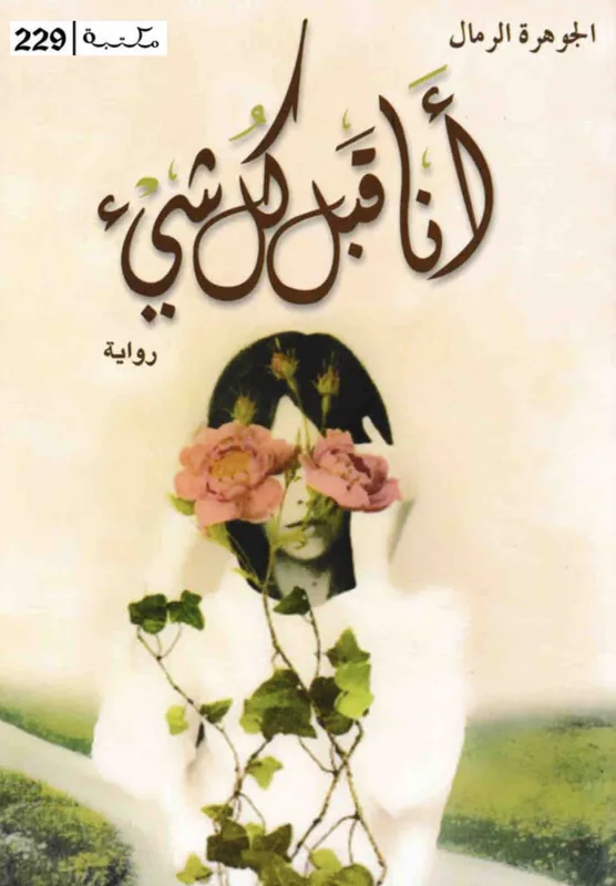 غلاف انا قبل كل شيء لـالجوهره الرمال