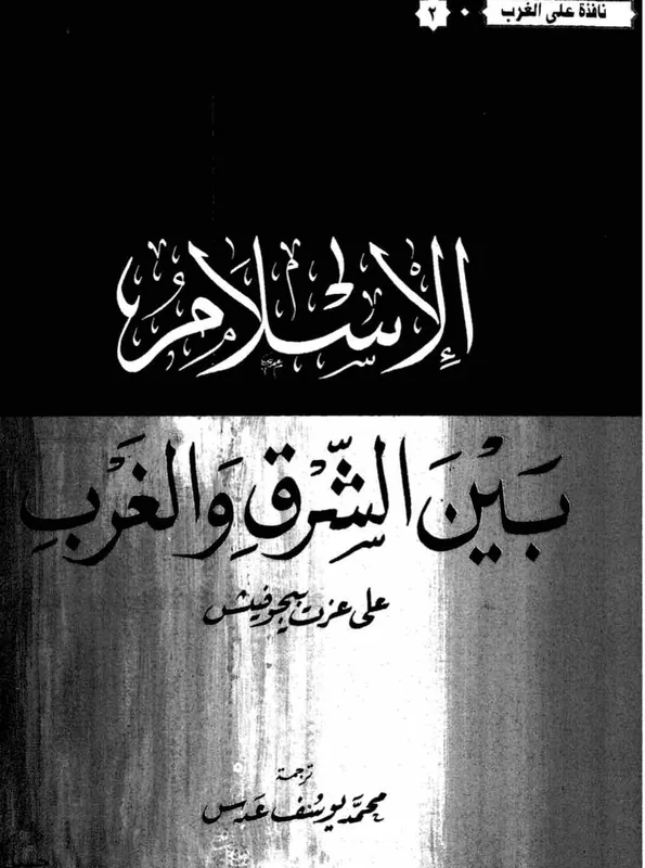 غلاف الاسلام بين الشرق والغرب لـعلي غزت بيغوفيتش