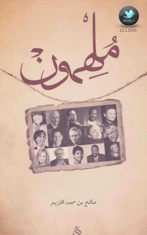 غلاف ملهمون لـصالح بن محمد الخزيم
