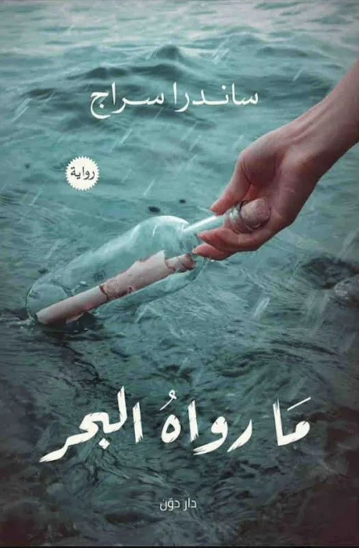 غلاف ما رواه البحر لـساندرا سراج