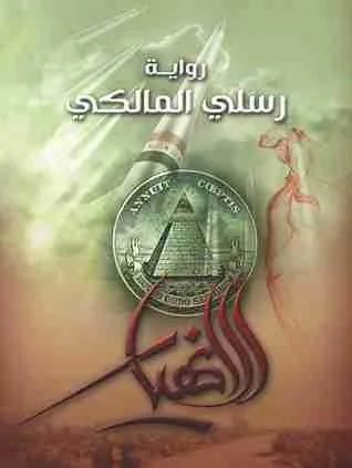 غلاف الأنهيار لـرسلي المالكي