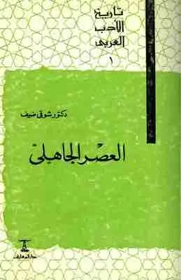 غلاف العصر الجاهلي لـشوقي ضيف