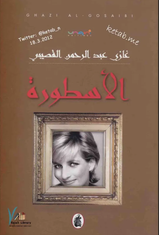 غلاف الاسطورة لـغازي عبدالرحمن