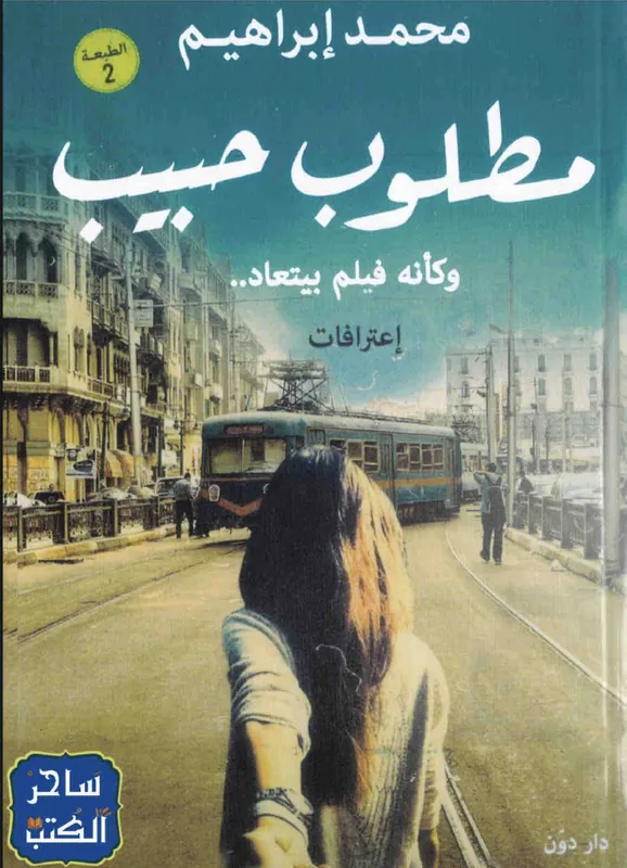 غلاف مطلوب حبيب لـمحمد ابراهيم