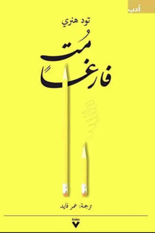 غلاف مت فارغاً لـتود هنري