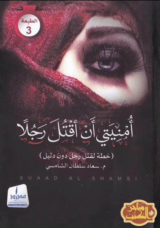 غلاف أمنيتي أن أقتل رجلاً لـسعاد سلطان الشامسي