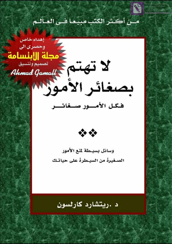 غلاف لا تهتم بصغائر الأمور لـريتشارد كارلسون