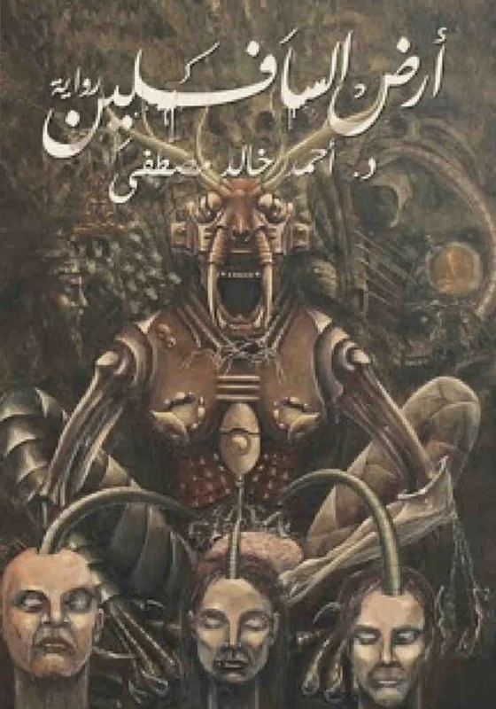 غلاف ارض السافلين لـاحمد خالد مصطفى