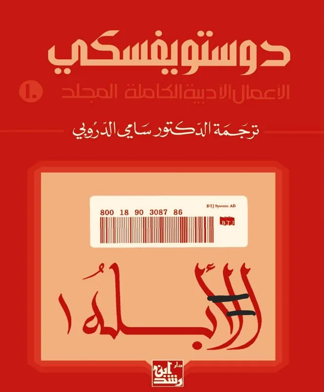غلاف الأبله لـدوستويفسكي