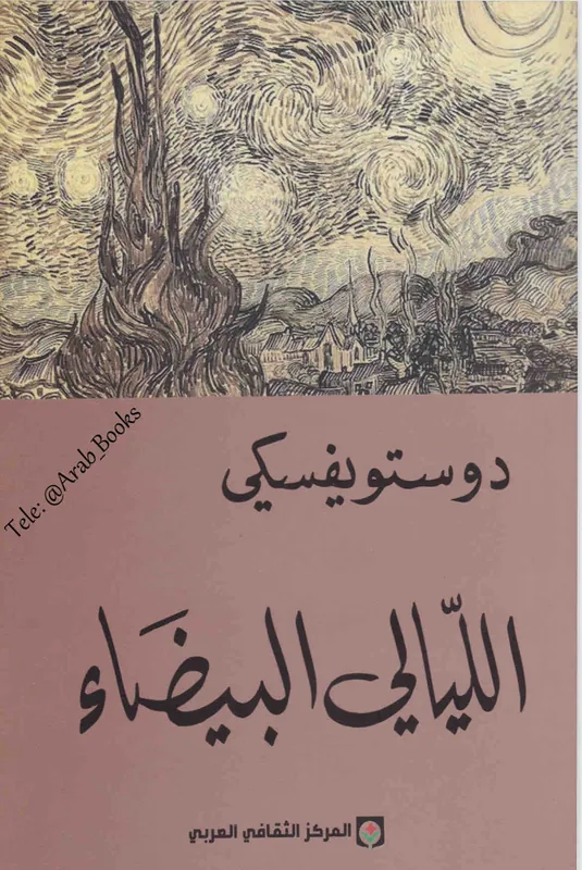 غلاف الليالي البيضاء لـدوستوفيسكي