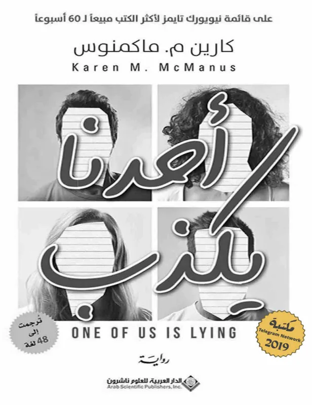 غلاف احدنا يكذب لـكارين م.ماكمنوس