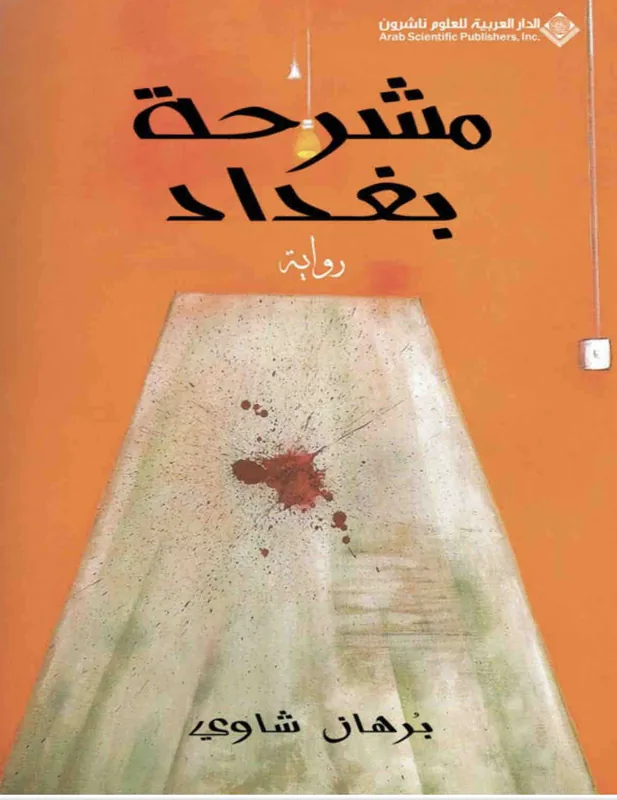 غلاف مشرحة بغداد لـبرهان شاوي