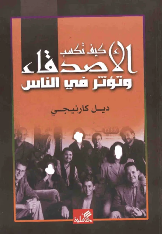 غلاف كيف تكسب الاصدقاء وتؤثر في الناس لـديل كارنيجي