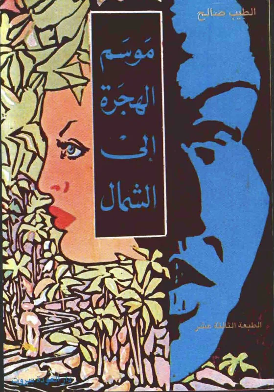 غلاف موسم الهجرة الى الشمال لـالطيب صالح